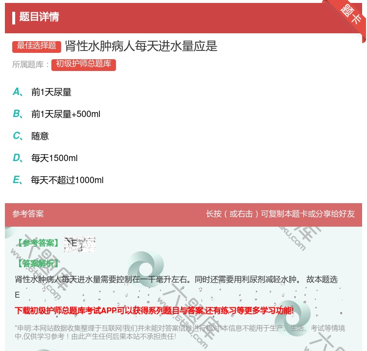 答案:肾性水肿病人每天进水量应是...