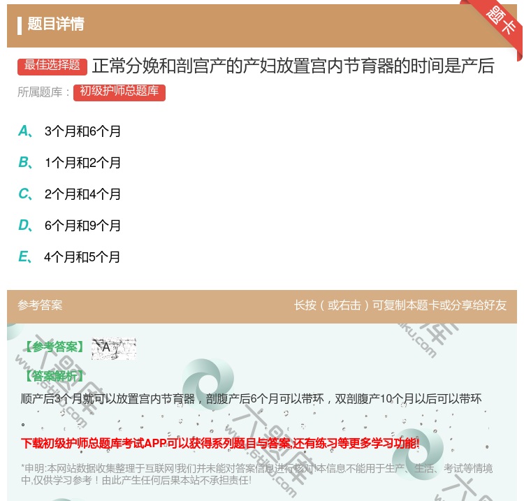 答案:正常分娩和剖宫产的产妇放置宫内节育器的时间是产后...