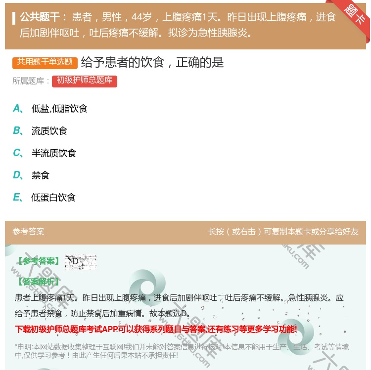 答案:给予患者的饮食正确的是...