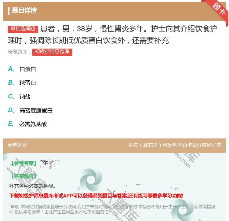 答案:患者男38岁慢性肾炎多年护士向其介绍饮食护理时强调除长期低优...