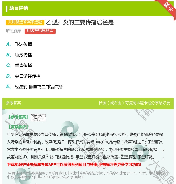 答案:乙型肝炎的主要传播途径是...