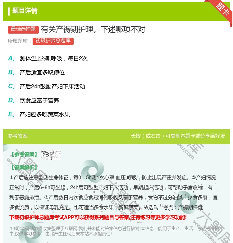 答案:有关产褥期护理下述哪项不对...