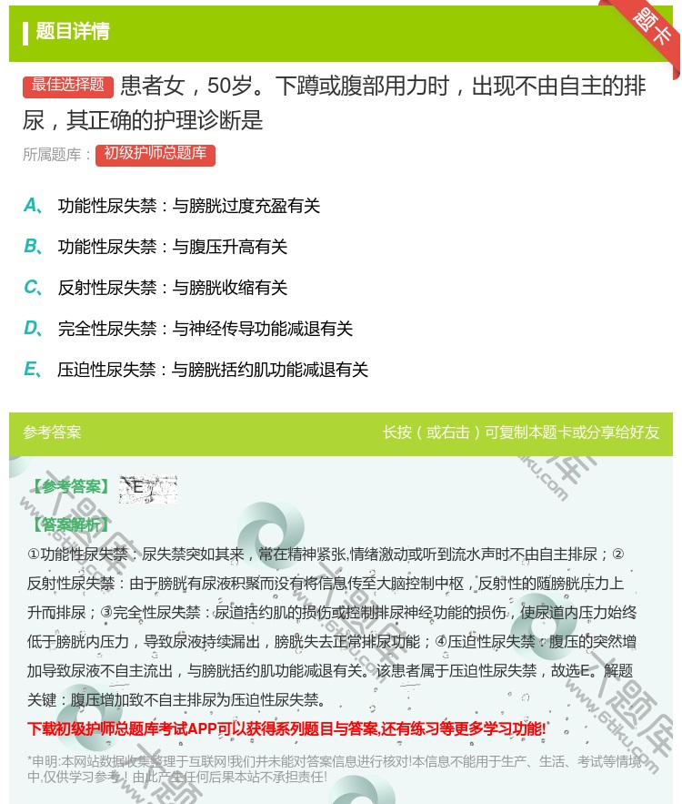 答案:患者女50岁下蹲或腹部用力时出现不由自主的排尿其正确的护理诊...