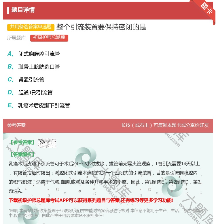 答案:整个引流装置要保持密闭的是...