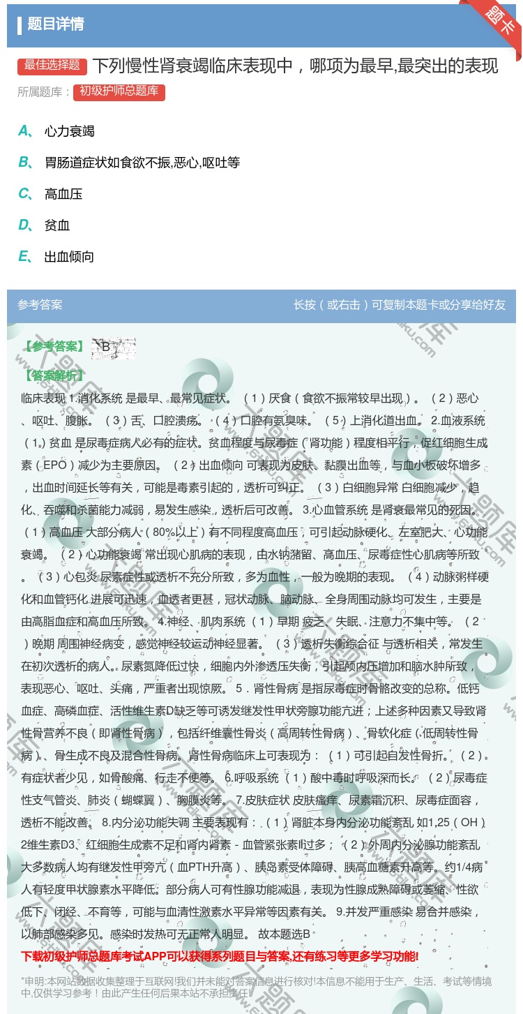 答案:下列慢性肾衰竭临床表现中哪项为最早最突出的表现...