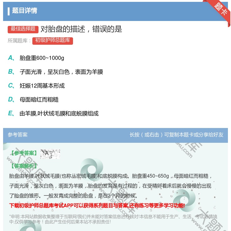 答案:对胎盘的描述错误的是...