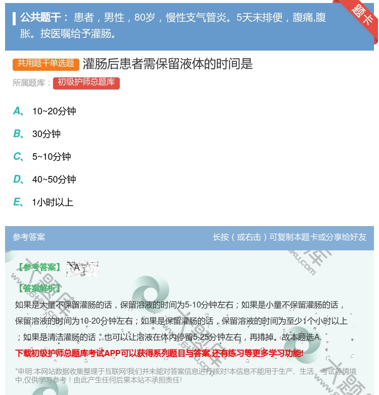 答案:灌肠后患者需保留液体的时间是...