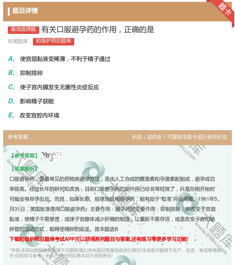 答案:有关口服避孕药的作用正确的是...