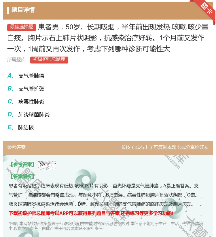 答案:患者男50岁长期吸烟半年前出现发热咳嗽咳少量白痰胸片示右上肺...