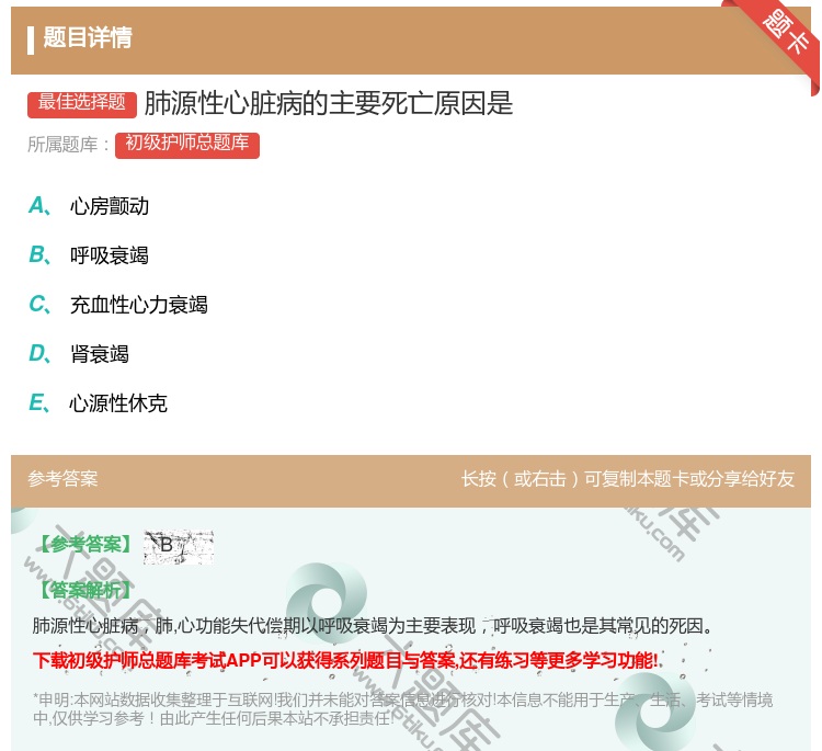 答案:肺源性心脏病的主要死亡原因是...