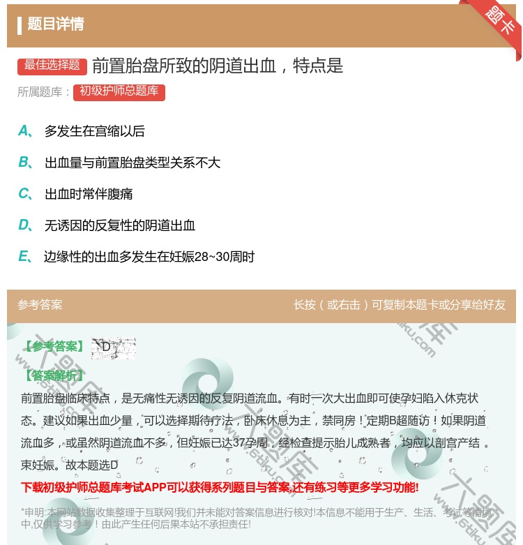 答案:前置胎盘所致的阴道出血特点是...
