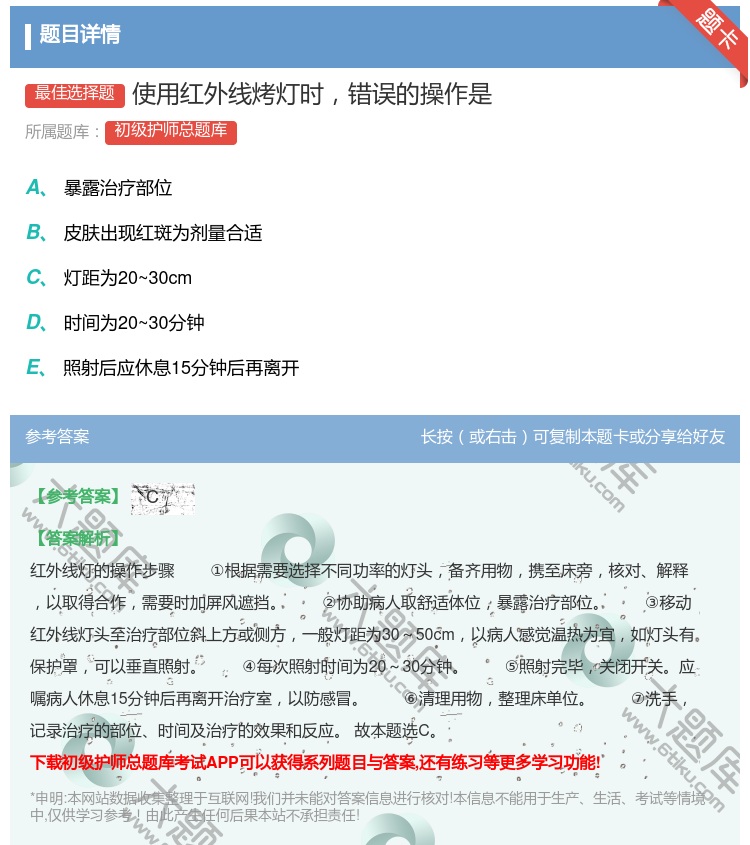 答案:使用红外线烤灯时错误的操作是...