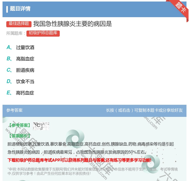 答案:我国急性胰腺炎主要的病因是...