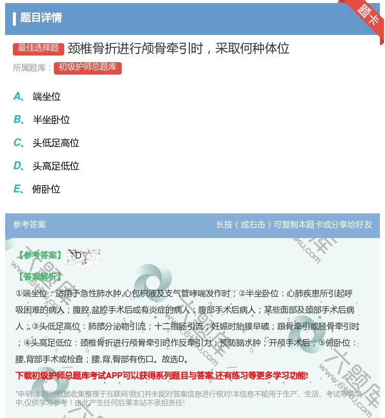 答案:颈椎骨折进行颅骨牵引时采取何种体位...