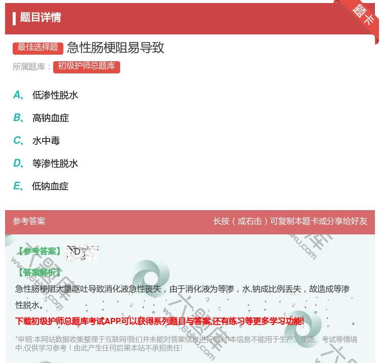答案:急性肠梗阻易导致...