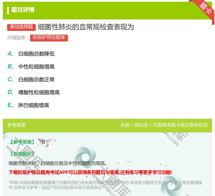 答案:细菌性肺炎的血常规检查表现为...