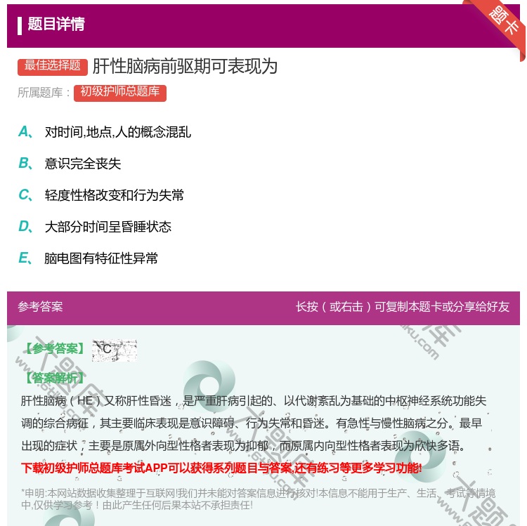 答案:肝性脑病前驱期可表现为...
