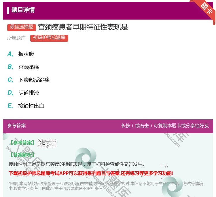 答案:宫颈癌患者早期特征性表现是...