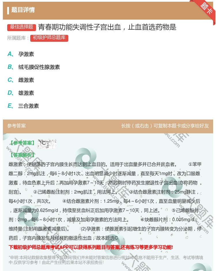 答案:青春期功能失调性子宫出血止血首选药物是...