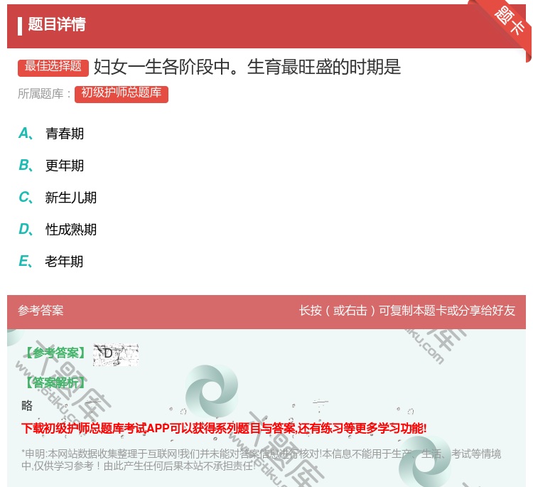 答案:妇女一生各阶段中生育最旺盛的时期是...