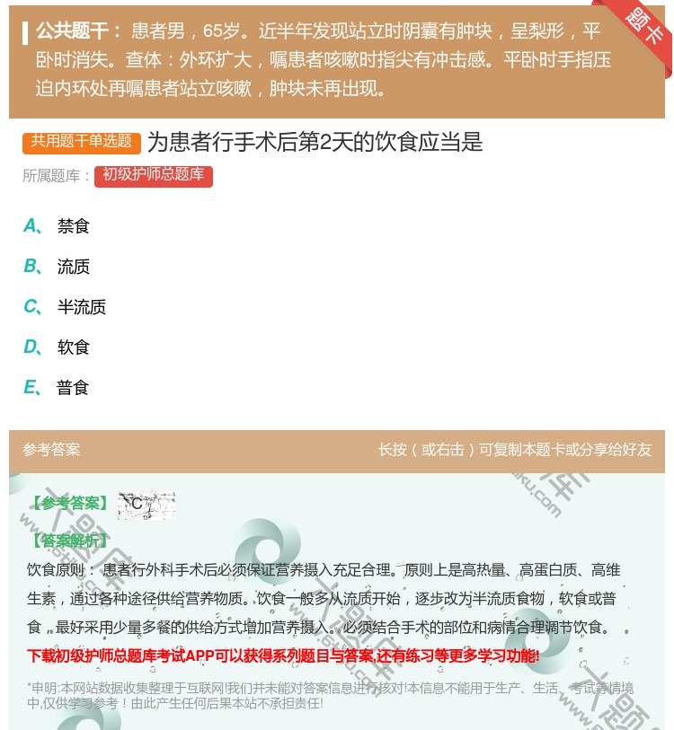 答案:为患者行手术后第2天的饮食应当是...