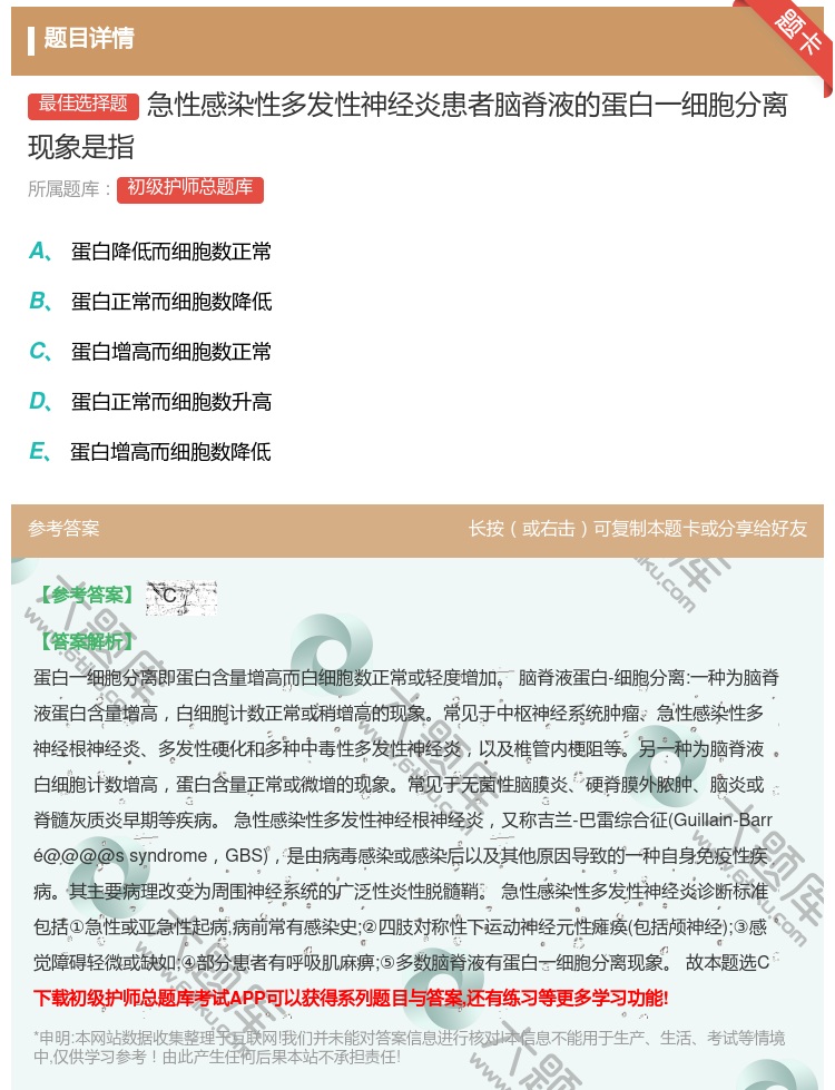 答案:急性感染性多发性神经炎患者脑脊液的蛋白一细胞分离现象是指...