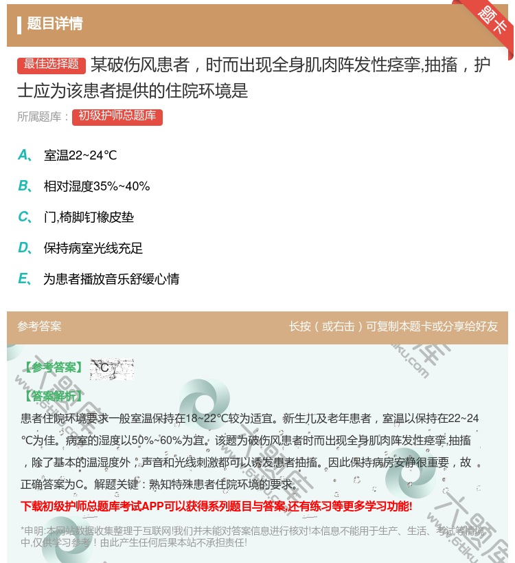 答案:某破伤风患者时而出现全身肌肉阵发性痉挛抽搐护士应为该患者提供...