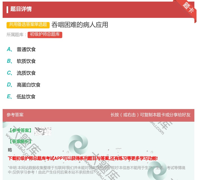 答案:吞咽困难的病人应用...