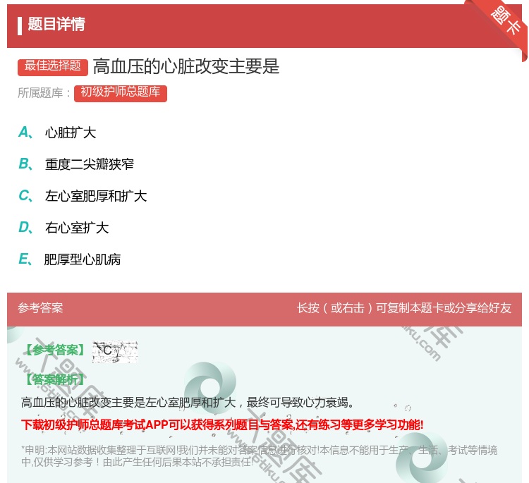 答案:高血压的心脏改变主要是...