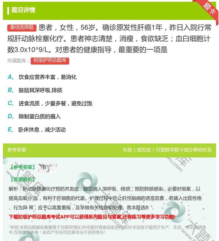 答案:患者女性56岁确诊原发性肝癌1年昨日入院行常规肝动脉栓塞化疗...