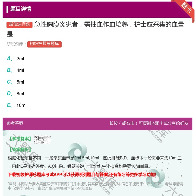 答案:急性胸膜炎患者需抽血作血培养护士应采集的血量是...