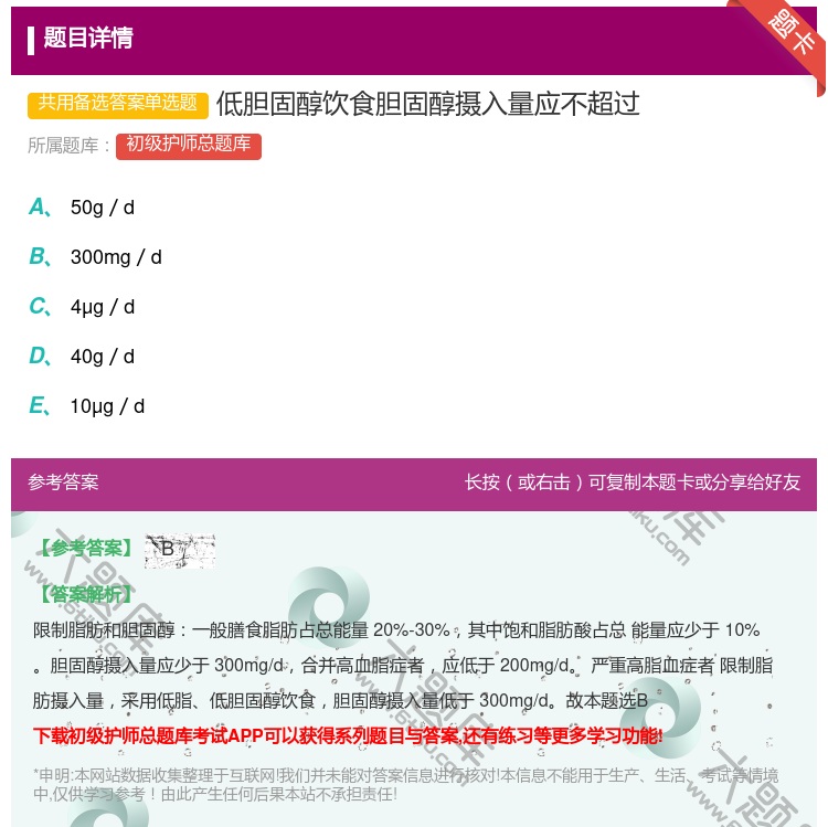 答案:低胆固醇饮食胆固醇摄入量应不超过...
