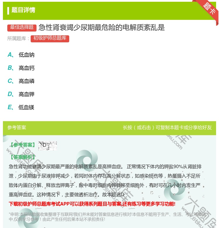 答案:急性肾衰竭少尿期最危险的电解质紊乱是...