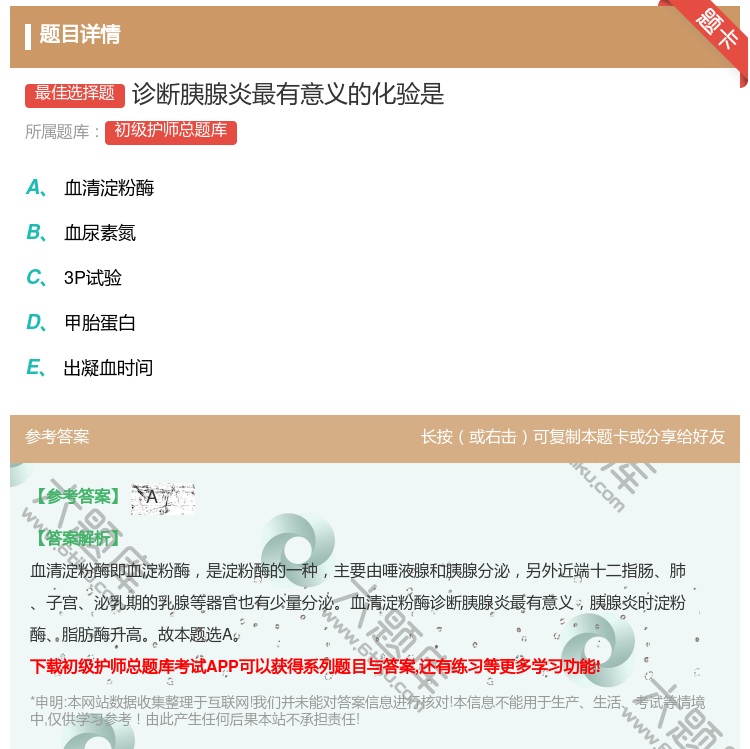 答案:诊断胰腺炎最有意义的化验是...