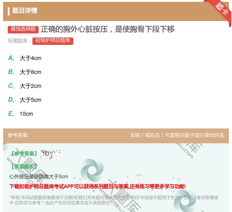 答案:正确的胸外心脏按压是使胸骨下段下移...