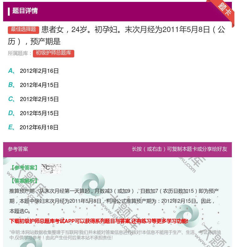 答案:患者女24岁初孕妇末次月经为2011年5月8日公历预产期是...