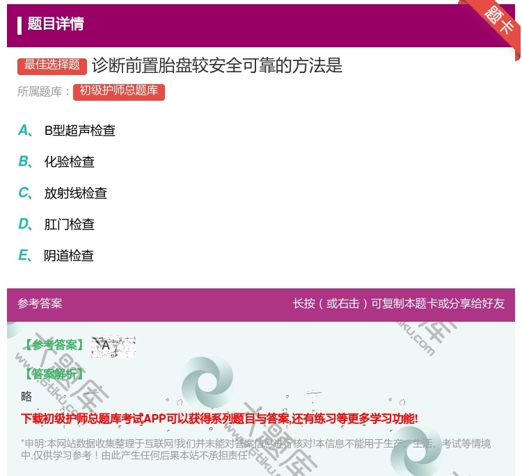 答案:诊断前置胎盘较安全可靠的方法是...