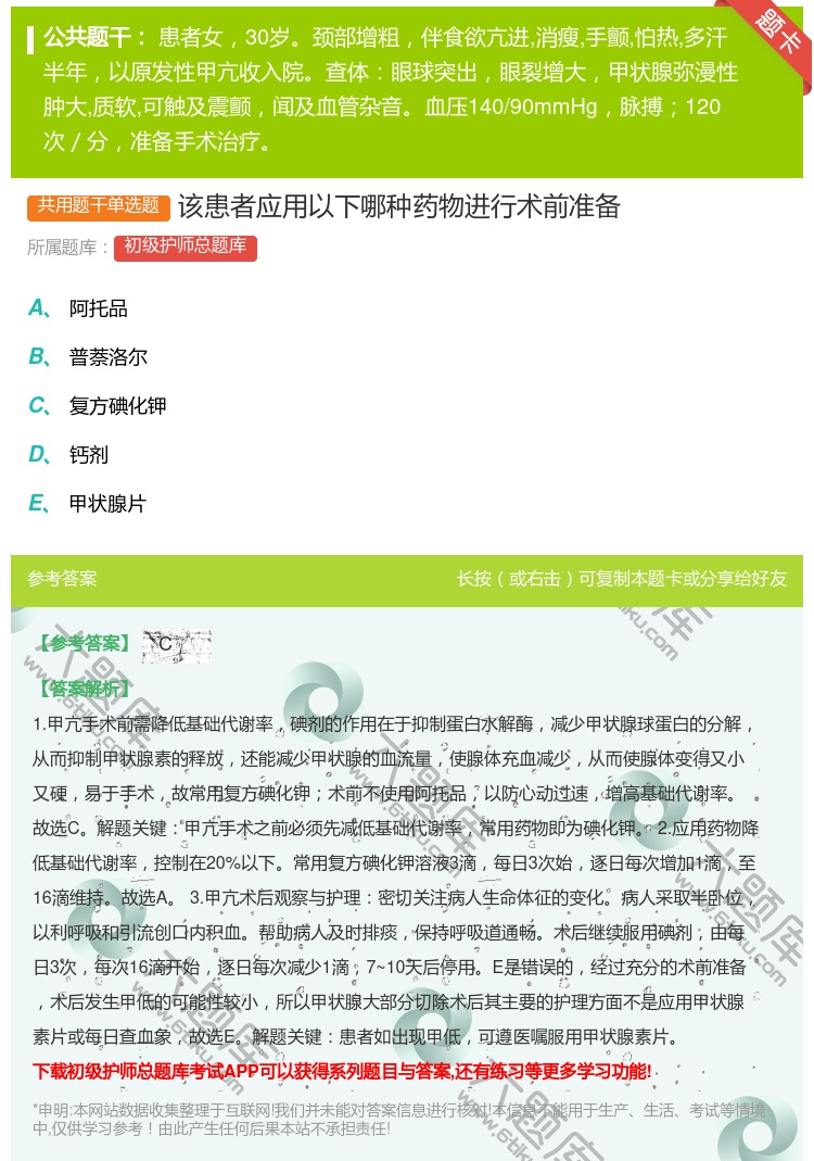 答案:该患者应用以下哪种药物进行术前准备...