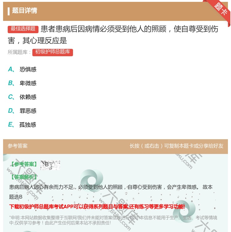 答案:患者患病后因病情必须受到他人的照顾使自尊受到伤害其心理反应是...