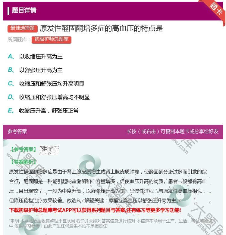 答案:原发性醛固酮增多症的高血压的特点是...