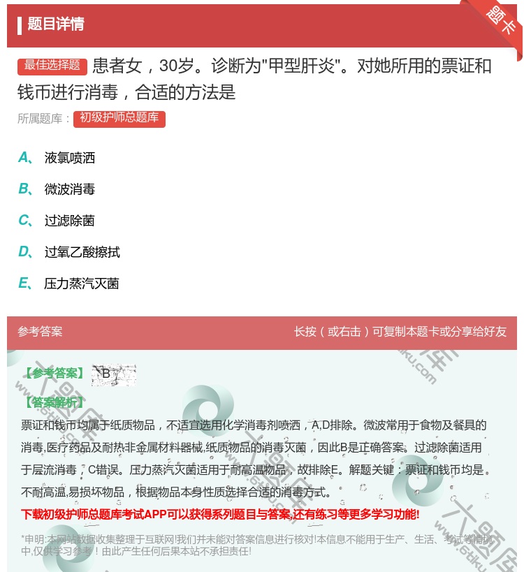 答案:患者女30岁诊断为甲型肝炎对她所用的票证和钱币进行消毒合适的...