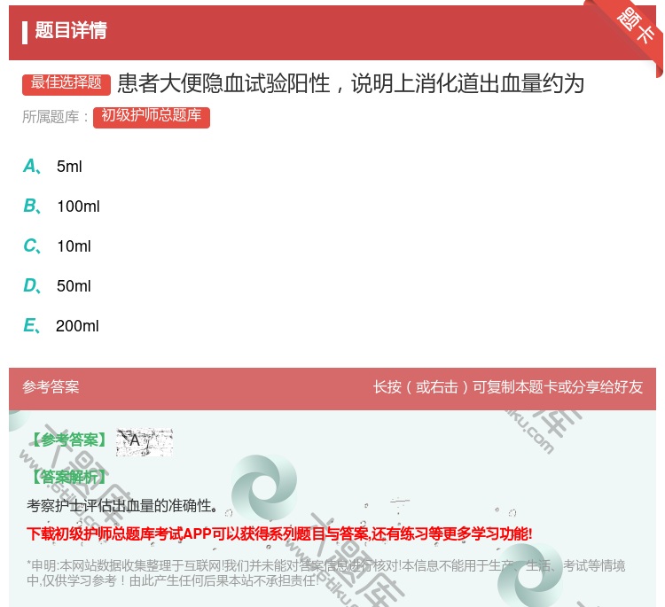 答案:患者大便隐血试验阳性说明上消化道出血量约为...