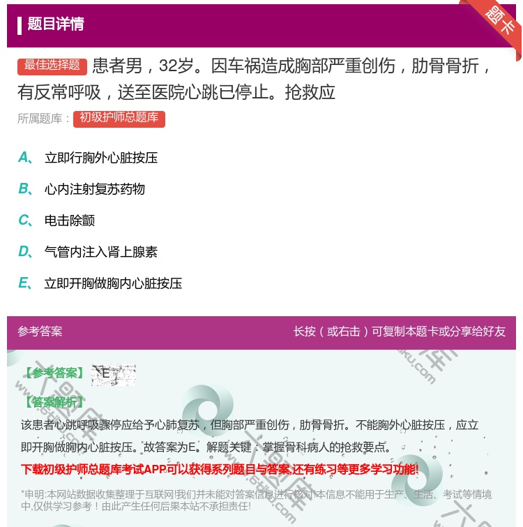 答案:患者男32岁因车祸造成胸部严重创伤肋骨骨折有反常呼吸送至医院...