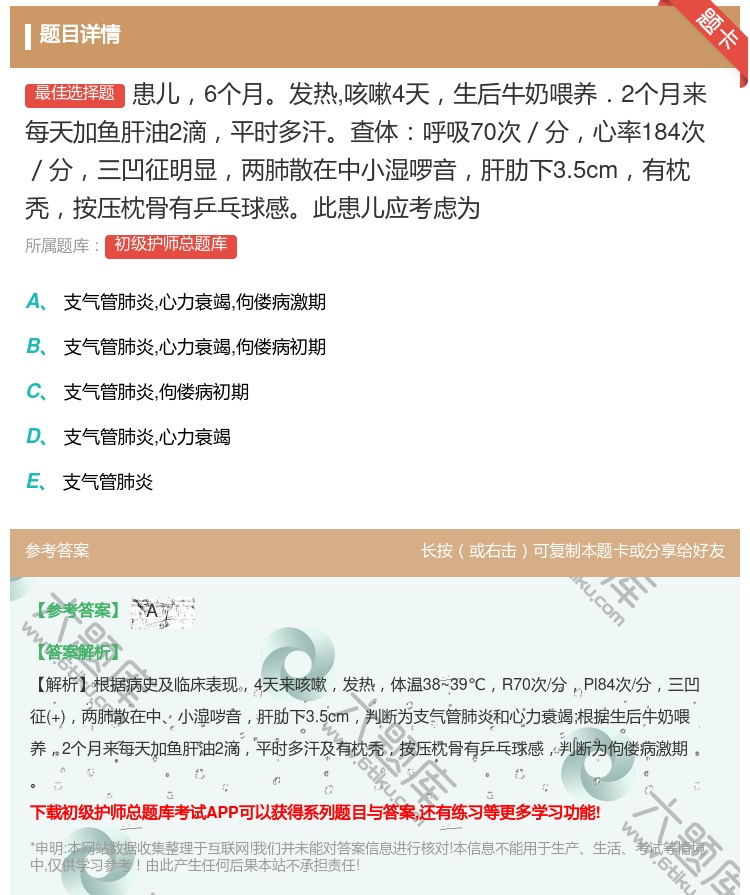 答案:患儿6个月发热咳嗽4天生后牛奶喂养.2个月来每天加鱼肝油2滴...