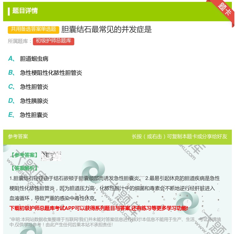 答案:胆囊结石最常见的并发症是...