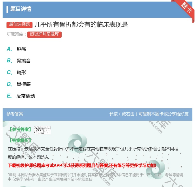 答案:几乎所有骨折都会有的临床表现是...
