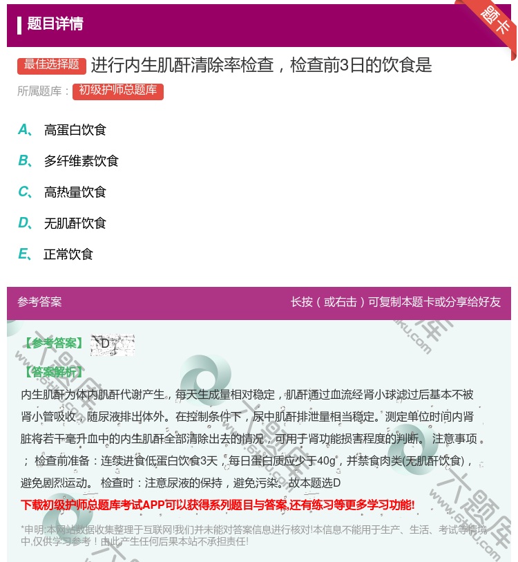 答案:进行内生肌酐清除率检查检查前3日的饮食是...