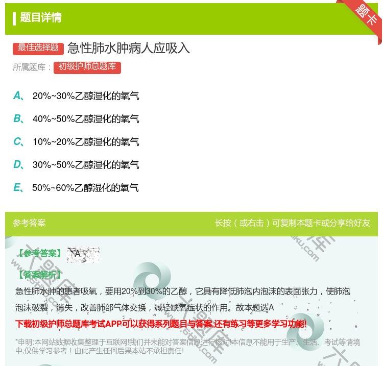 答案:急性肺水肿病人应吸入...
