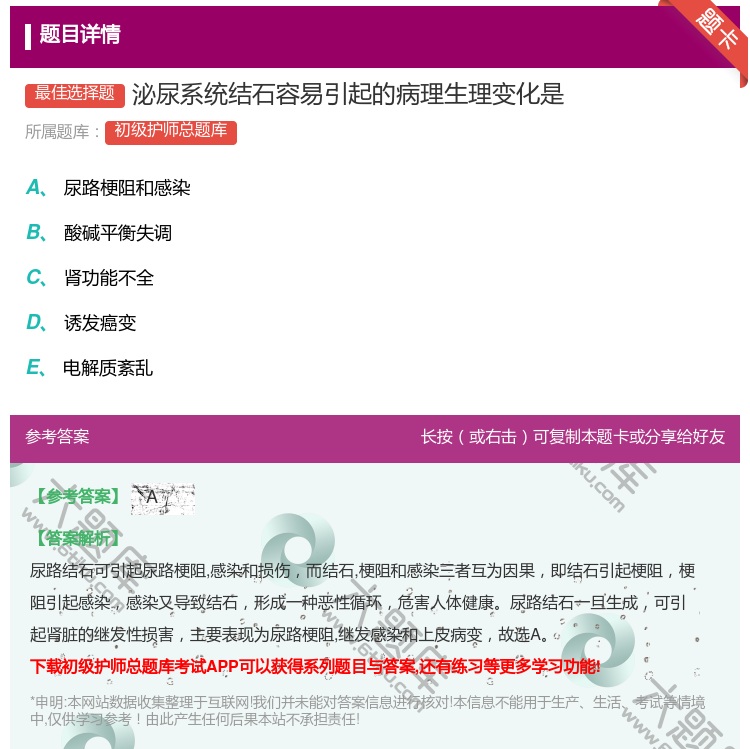 答案:泌尿系统结石容易引起的病理生理变化是...