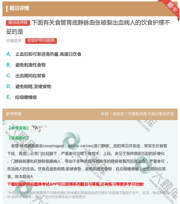 答案:下面有关食管胃底静脉曲张破裂出血病人的饮食护理不妥的是...